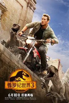 侏罗纪世界3在线观看