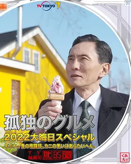 孤独的美食家除夕特别篇在线观看