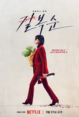 杀死福顺在线观看