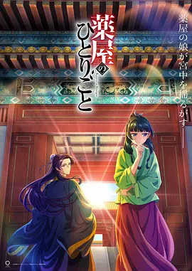 药屋少女的呢喃在线观看