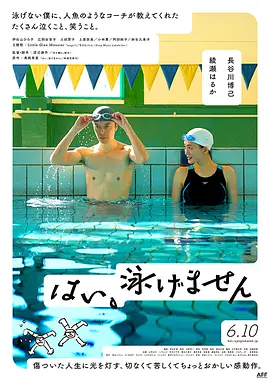 是，我不会游泳在线观看