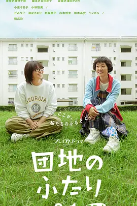 住宅区的两人在线观看
