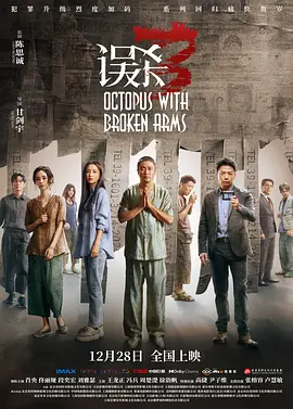 误杀3在线观看