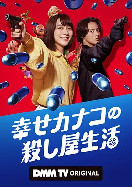 幸福加奈子的快乐杀手生活在线观看