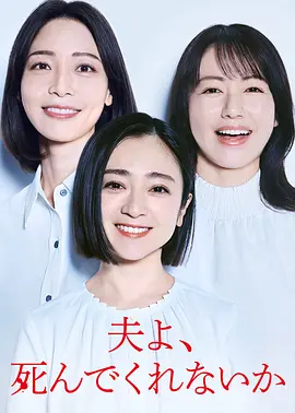 老公啊，你能去死吗在线观看