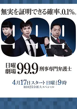 99.9：刑事专业律师第一季在线观看