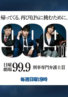 99.9：刑事专业律师第二季在线观看