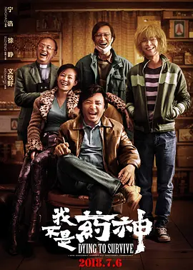 我不是药神在线观看