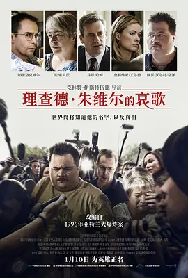 理查德·朱维尔的哀歌在线观看