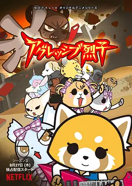 职场小烈第三季在线观看