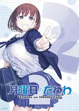 星期一的硕果第二季在线观看