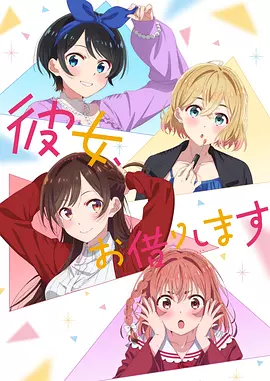 租借女友第二季在线观看