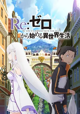 Re：从零开始的异世界生活新编集版在线观看
