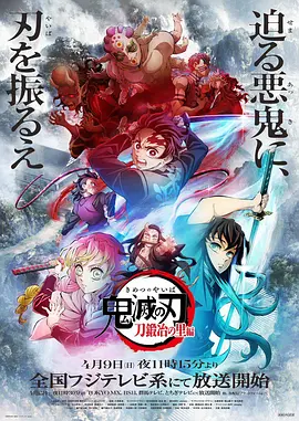 鬼灭之刃锻刀村篇在线观看