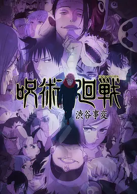 咒术回战第二季在线观看
