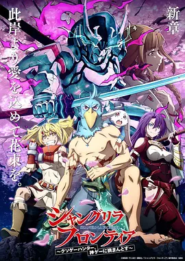 香格里拉·开拓异境～粪作猎手挑战神作～在线观看