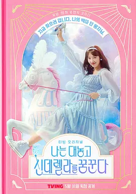 我公然梦想成为灰姑娘在线观看