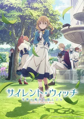 Silent Witch 沉默魔女的秘密在线观看