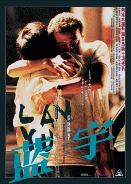 蓝宇在线观看